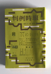 判例時報　平成5年5月1日号　No.1449