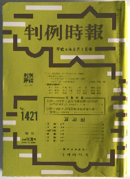 判例時報　平成4年8月1日号 No.1421