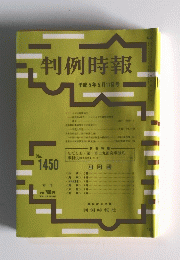 判例時報　平成5年5月11日号 No.1450