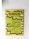 判例時報　平成12年7月11日号　No. 1710