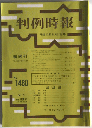 判例時報　平成5年8月21日号　No.1460