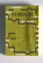 判例時報　平成5年2月11日号　No.1440