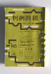判例時報　平成4年9月11日号　No.1425