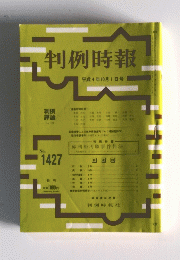 判例時報　平成4年10月1日号　No.1427