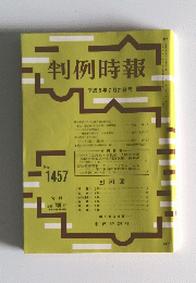 判例時報　平成5年7月21日号 No.1457