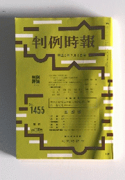 判例時報　平成5年7月1日号　No.1455
