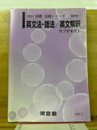 英文法・語法 英文解釈 サブテキスト　2011 基礎・完成シリーズ