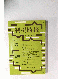 判例時報　平成7年1月1日号　No. 1509