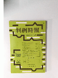 判例時報　平成6年12月11日号 No. 1507