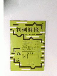 判例時報　平成6年12月21日号 No. 1508
