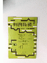 判例時報　平成6年12月21日号 No. 1508