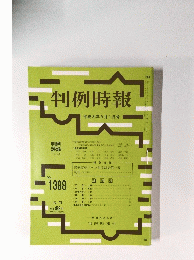 判例時報　平成3年9月1日号　No.1388