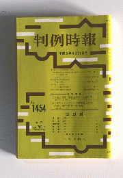 判例時報　平成5年6月21日号　No.1454