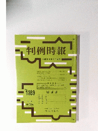判例時報　平成3年9月11日号　No.1389