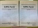 2009年 前期・後期 化学S Part2