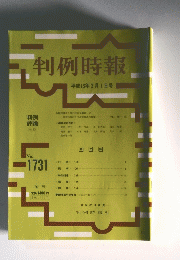 判例時報　平成13年2月1日号　No.1731