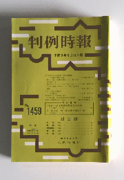 判例時報　平成5年8月11日号 No. 1459