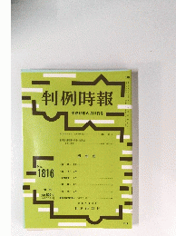 判例時報　平成15年6月11日号　No.1816