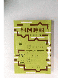 判例時報　平成13年4月1日号　No.1737