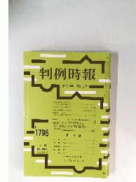 判例時報　平成14年11月21日号 No.1796