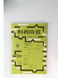判例時報　平成14年12月1日号　No.1797