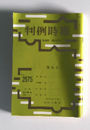 判例時報　2024年1月21日号　No.2575