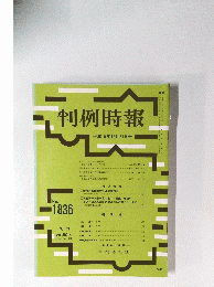 判例時報　平成15年12月21日号　No.1836