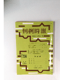 判例時報　平成13年4月21日号 No. 1739