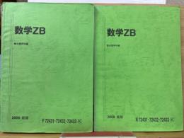 数学ZB 2009 前期後期