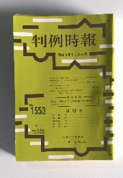 判例時報　平成8年3月11日号　No. 1553