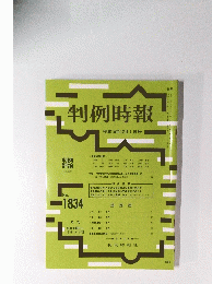 判例時報　平成15年12月1日号　No. 1834
