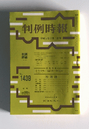 判例時報　1993年2月1日号　No.1439