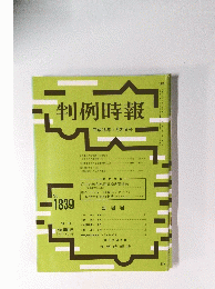 判例時報　2004年1月21日号　No.1839