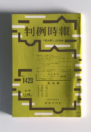 判例時報　No.1420
