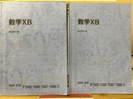 数学XB　前期後期　2009