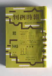 判例時報　1993年4月1日号　No.1445