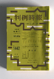 判例時報 No.1442