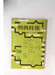 判例時報　No.1539