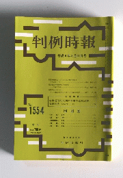 判例時報　No.1554