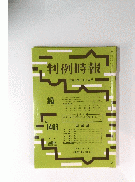 判例時報　No.1403