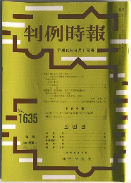 判例時報　1998年6月11日号　No.1635