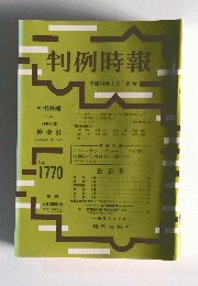 判例時報　2002年3月1日号　No.1770
