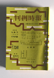 判例時報　No.1734