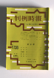 判例時報　No.1736