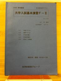 大学入試基本演習F-II 2008 春期講習
