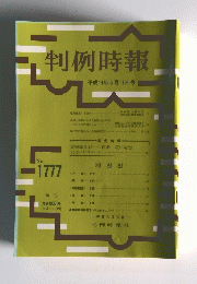 判例時報　No.1777