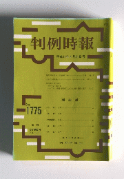 判例時報　2002年4月21日号　No.1775