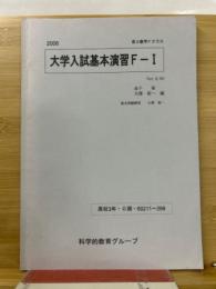 大学入試基本演習F-1　高校3年　2008