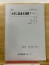 大学入試基本演習F-1　高校3年　2008
