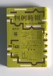 判例時報　No.1436